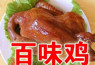 百味鸡做法、紫燕百味鸡技术、嘉州百味鸡培训