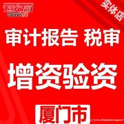 0元厦门注册公司 代理记账代办执照税审变更恒安信