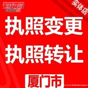 0元厦门注册公司 代理记账代办执照税审变更恒安信