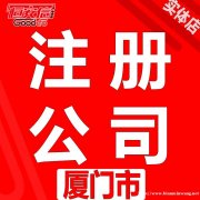 0元厦门注册公司 代理记账代办执照税审变更恒安信