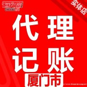 0元厦门注册公司 代理记账代办执照税审变更恒安信