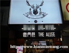 鹿角巷奶茶是怎么加盟？最低加盟费是多少钱？