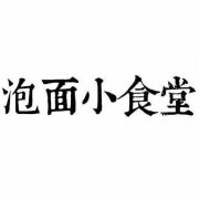 泡面小食堂加盟的条件有哪些