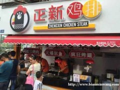 上海加盟正新鸡排能盈利吗