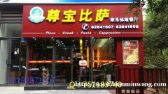 我想开尊宝披萨店，需要多少可以开成