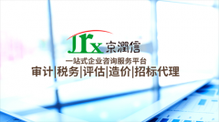 企业年度财务报告审计等各种审计服务  咨询京润信事务所