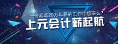 中级会计职称考试科目如何搭配？南通上元中级会计培训机构