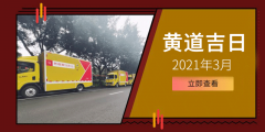 2021年3月适合搬家的黄道吉日，这天搬家才最好！