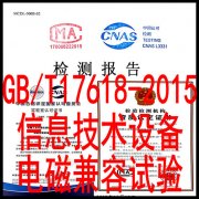 GBT17618-2015标准电磁兼容测试 提供CNAS报告