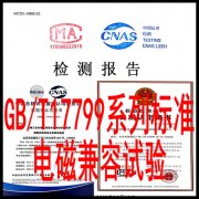 GBT17799标准电磁兼容测试 提供CNAS报告