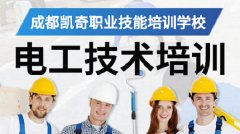 成都电工技术培训在哪里报名