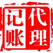 一般纳税人做账步骤是怎么样子的?