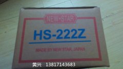 ձNEWSTARصHS-222\HS-233