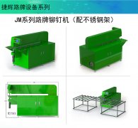 捷辉全自动标牌铆钉机SPR自冲铆接设备免预开孔路牌铆钉机
