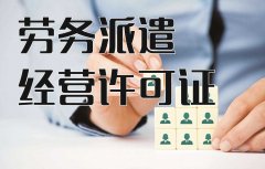 代办劳务派遣公司注册 劳务派遣经营许可证办理