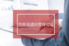 代办劳务派遣公司注册 劳务派遣经营许可证办理