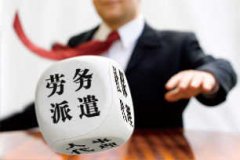 代办劳务派遣公司注册 劳务派遣经营许可证办理