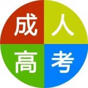 热门院校成教招生简介