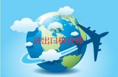 进出口权如何申请？2021年进出口权办理流程