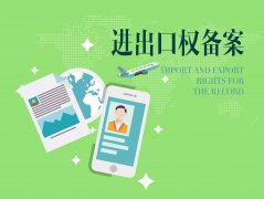 进出口权如何申请？2021年进出口权办理流程