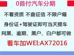 横峰黑户征信不好也可以0首付低首分期买车