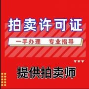 拍卖许可证提供拍卖师