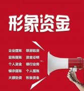 摆账 亮资 验资 冲量 资金证明 余额小票 各种资金业务