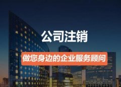 广州花都区代办注销营业执照需要多长时间？
