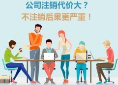 广州花都区代办注销营业执照需要多长时间？