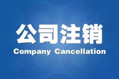 广州花都区代办注销营业执照需要多长时间？