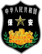 无行政区划的保安公司转让费用