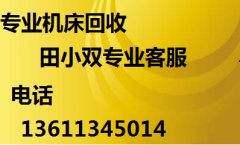 呼伦贝尔机床回收 呼伦贝尔市及呼伦贝尔周边淘汰机床回收上门服