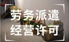 劳务派遣经营许可证在广州如何办理?办理需要什么材料?