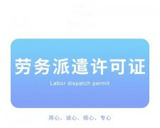 劳务派遣经营许可证在广州如何办理?办理需要什么材料?
