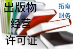 广州注册出版物经营许可证需要什么材料？
