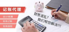 选择代理记账公司需要注意的问题