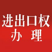 广州怎么申请进出口权-专业公司代办-信息保密