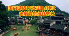 国内旅行社收购资源及变更流程时间