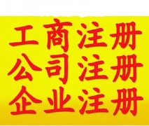 工商注册 验资报告、审计/筹划等服务 税务变更等