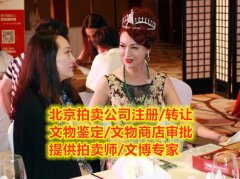 办理北京文物鉴定公司方式