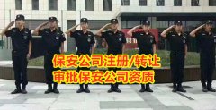 注册北京保安公司申办费用