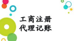 广州公司建账报税-广州注册执照-广州公司变更注销