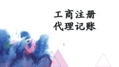 广州公司建账报税-广州注册执照-广州公司变更注销