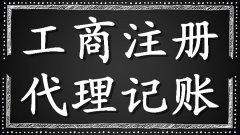 广州公司建账报税-广州注册执照-广州公司变更注销