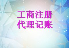 广州公司建账报税-广州注册执照-广州公司变更注销