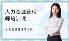新疆人力资源管理师培训