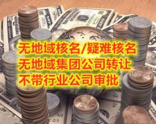 国家局疑难字号申请条件及流程
