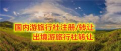 出境游旅行社转让流程