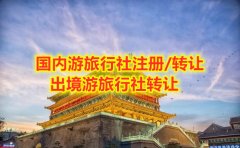 出境游旅行社转让流程