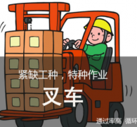 新疆叉车工特种作业职业技能培训